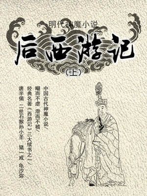 cover image of 明代神魔小说·后西游记（上）